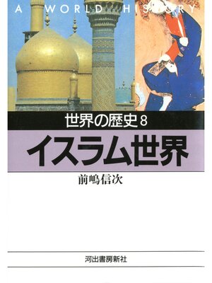 cover image of 世界の歴史〈8〉イスラム世界